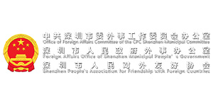 深圳外事
